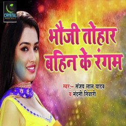 Bhauji Tohar Bahin Ke Rangam