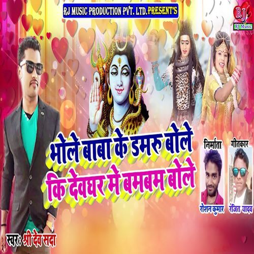 Bhle Baba Ke Damru Bole Ki Deoghar Me Bambam Bole