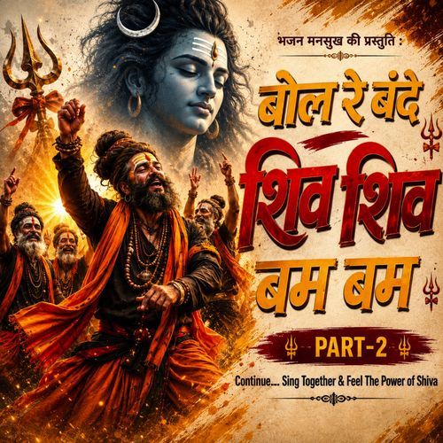 Bol Re Bande Shiv Shiv Bam Bam Bam Bhole Bolbam Song