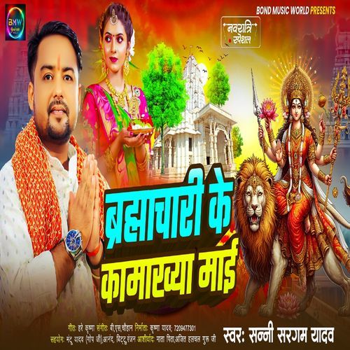 Brahmchari Ke Kamakhya Mai