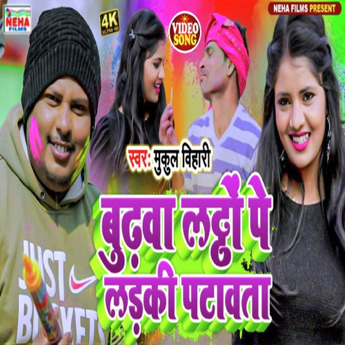 Budhawa Lattho Pe Ladki Patabata (Bhojpuri)