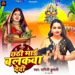 Chhathi Mai Balakwa Dedi