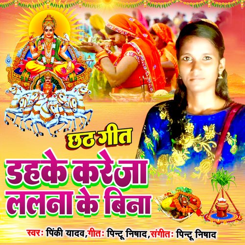 Dahake Kareja Lalna Ke Bina- Pinki Yadav (Bhojpuri)