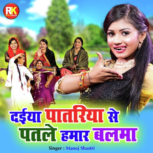 Daiya Patariya Se Patle Hamar Balma