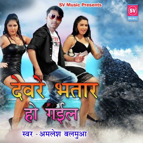 Devere Bhatar Ho Gail (Bhojpuri)