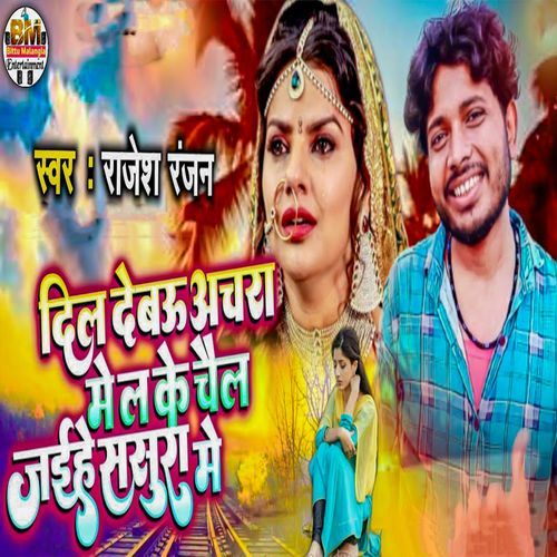 Dil Debau Achra Me La Ke Chail Jaihe Sasura Me