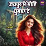 Jaipur Main Mohi Ghumaye De