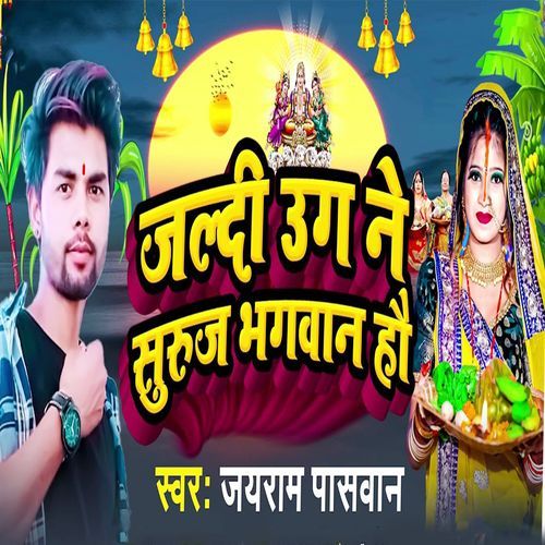 Jaldi Ug Ne Suruj Bhagvan Hau