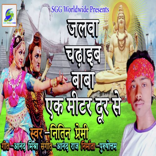 Jalva Chadaib Baba Ak Mitar Dur Se (Bhojpuri Devotional)