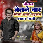 Jivan Jetne Bar Mili Hamre Jaisan Bhatar Mili (Bhojpuri)