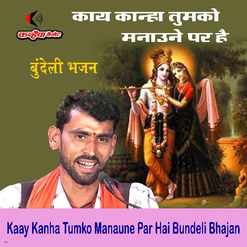 Kaay Kanha Tumko Manaune Par Hai Bundeli Bhajan