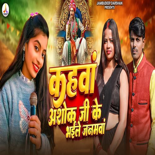 Kahawa Ashok Ji ke Bhaile Janamawa