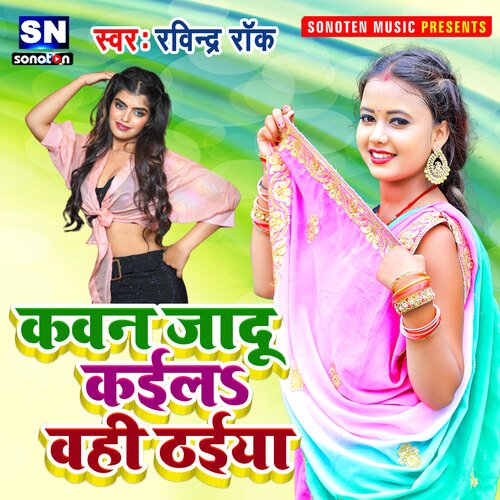 Kawan Jadu Kaila Wahi Thaiya (Bhojpuri)