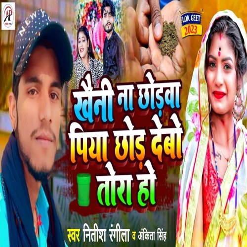 Khaini Na Chhodava Piya Chhod Debo Tora Ho