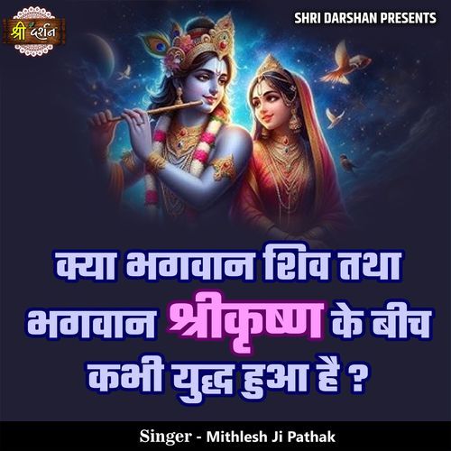 Kya Bhagwan Shiv Tatha Bhagwan Shrikrishn Ke Beech Kabhi Yudh Hua Hai