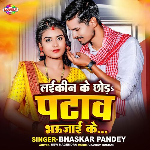Laikin Ke Chhoda Patawa Bhaujai Ke