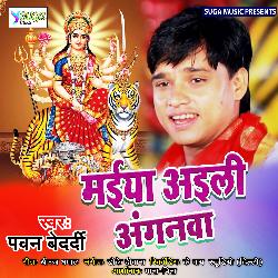 Maiya Aaili Anganawa (Bhojpuri Song)