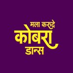 Mala Karude Kobra Dance