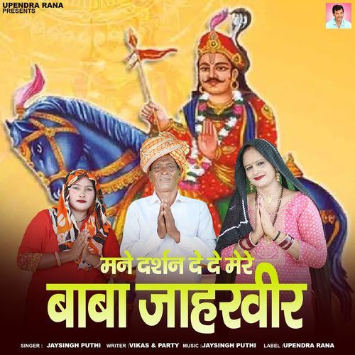 Mane Darshan DeDe Mere Baba Jaharveer