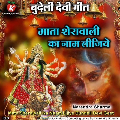 Mata Sherawali Ka Naam Lijiye Bundeli Devi Geet