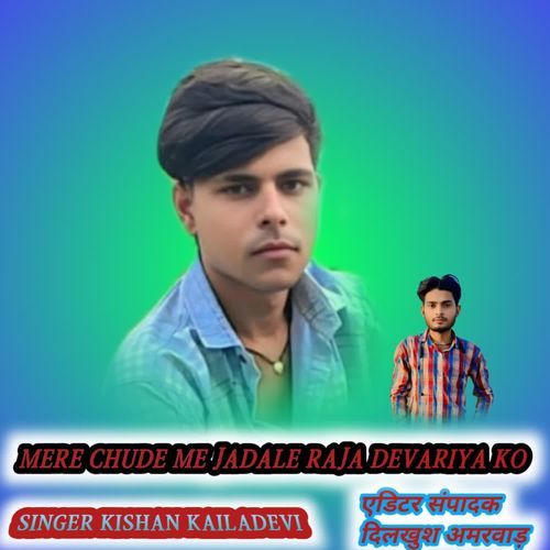 Mere Chude Me Jadale Raja Devariya Ko