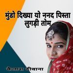 Mundo Dikhya Yo Nanad Pista Lugadi To