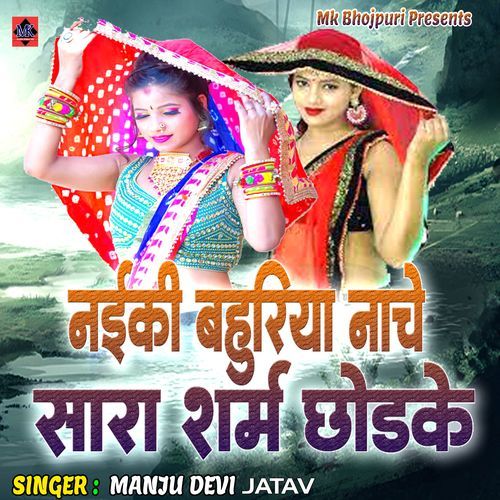 Naiki Bahuriya Nache Sara Sharm Chhodake