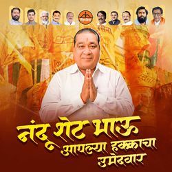 Nandu Shet Bhau Aaplya Hakkacha Umedvar