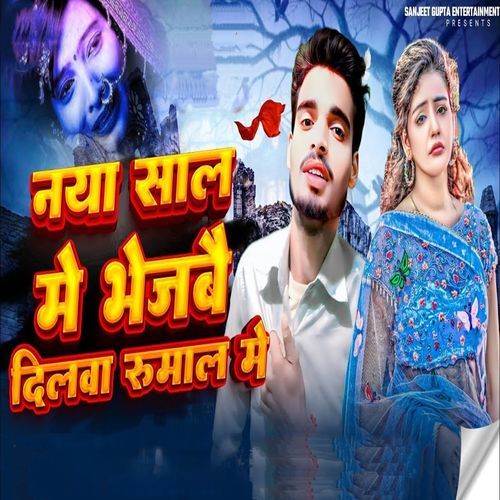 Naya Saal Me Bhejbe Dilwa Rumal Me