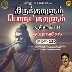 Oppuravaridhal Kural 220 (From &quot;Thirukkuralum Porutkuralum&quot;)-HVoDWB1ieEU