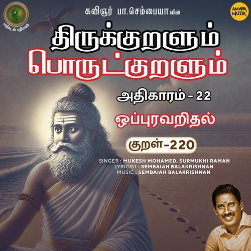 Oppuravaridhal Kural 220 (From "Thirukkuralum Porutkuralum")