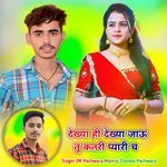 देख्या ही देख्या जाऊ तू कतरी प्यारी च