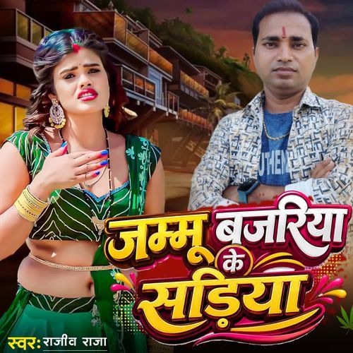जम्मू बजरिया के सड़िया