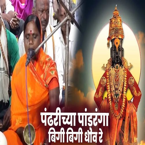 Pandharichya Panduranga Bigi Bigi Dhav Re