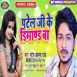 Patel Ji Ke Dimand Ba (Bhojpuri Song)-KS9dV0RlXEQ