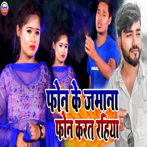 Phone Ke Jamana Phone Karat Rahiya