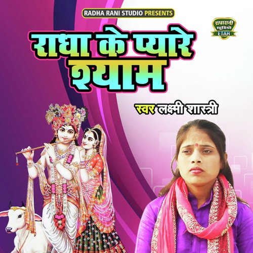 Radha Ke Pyare Shyam