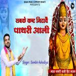 Sabke Kasht Mitave Pathri Aali