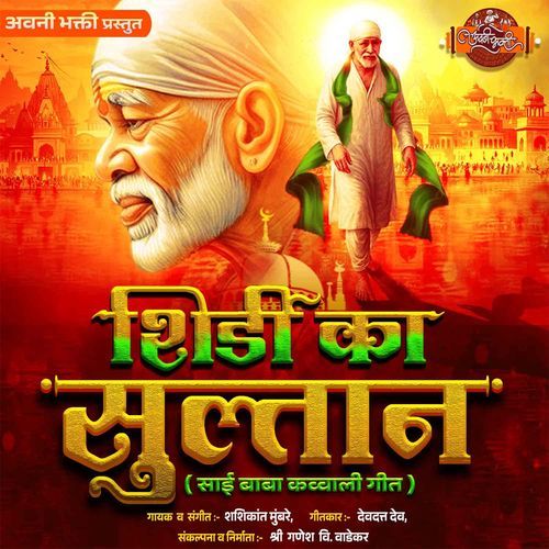 Shirdika Sultan Sai Baba Qawwali Geet