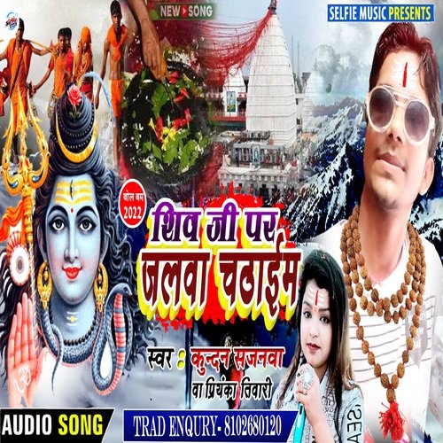 Shiv Ji Par Jalwa Chadhaim (Bhojpuri Song)