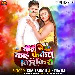 Sidhi Se Kahe Fekulu Kirkiri