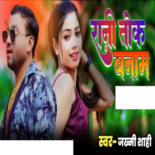 रानी तोके बनाम