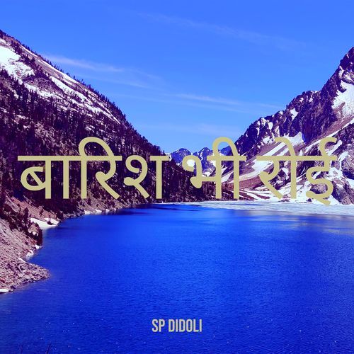 बारिश भी रोई