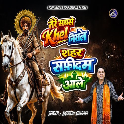 Tere Sabse Khel Nirale Sahee Safidam Aale