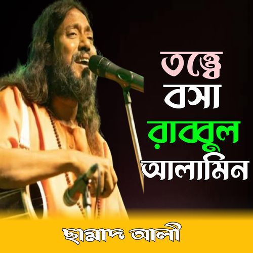 Topte Bosha Rabbul Alamin