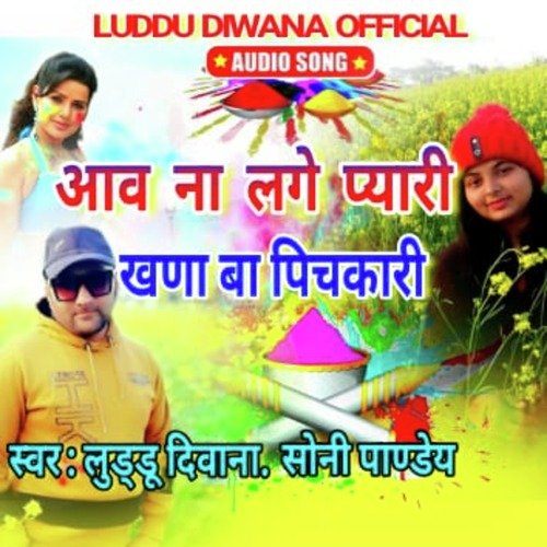 Aawna Lage Pyari Khada Ba Pichakari (Bhojpuri)
