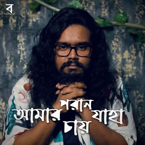 Amaro Porano Jaha Chay