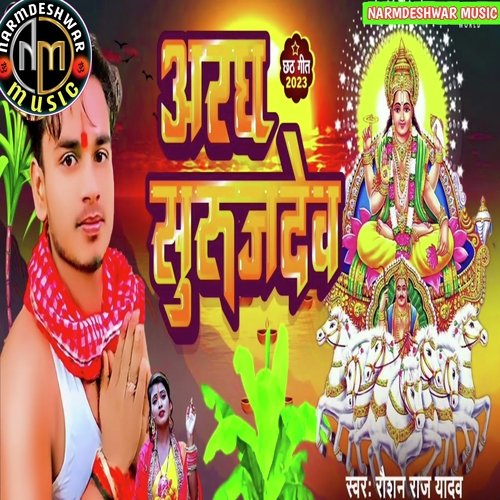 Aragh Surujdev Ke