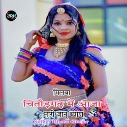 मिलबा चितौड़गढ़ में आजा मारी जानू ब्याण-GFAnaCBGB34