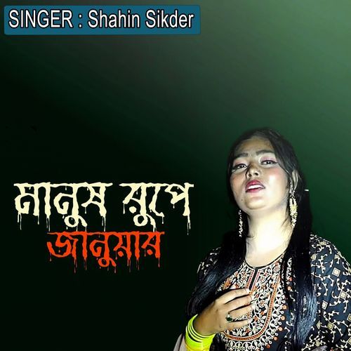 মানুষ রুপে জানুয়ার